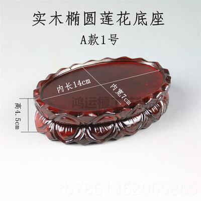 正品实木椭圆莲花像底座 观盆音摆佛件奇石木雕香景炉花瓶底座