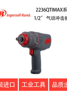 英格索兰 全新的 2236MAX 系列1/2’’ 气动冲击扳手 2236QTiMAX