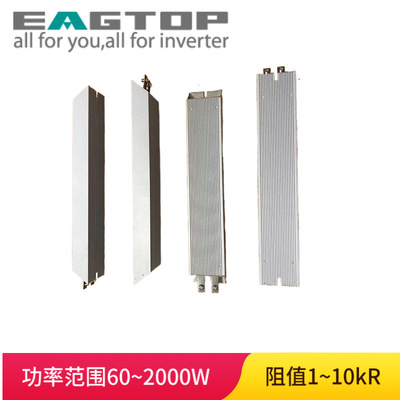 EAGTOP 鹰峰 铝壳电阻 变频器刹车制动电阻器 RXLG 400W 120R