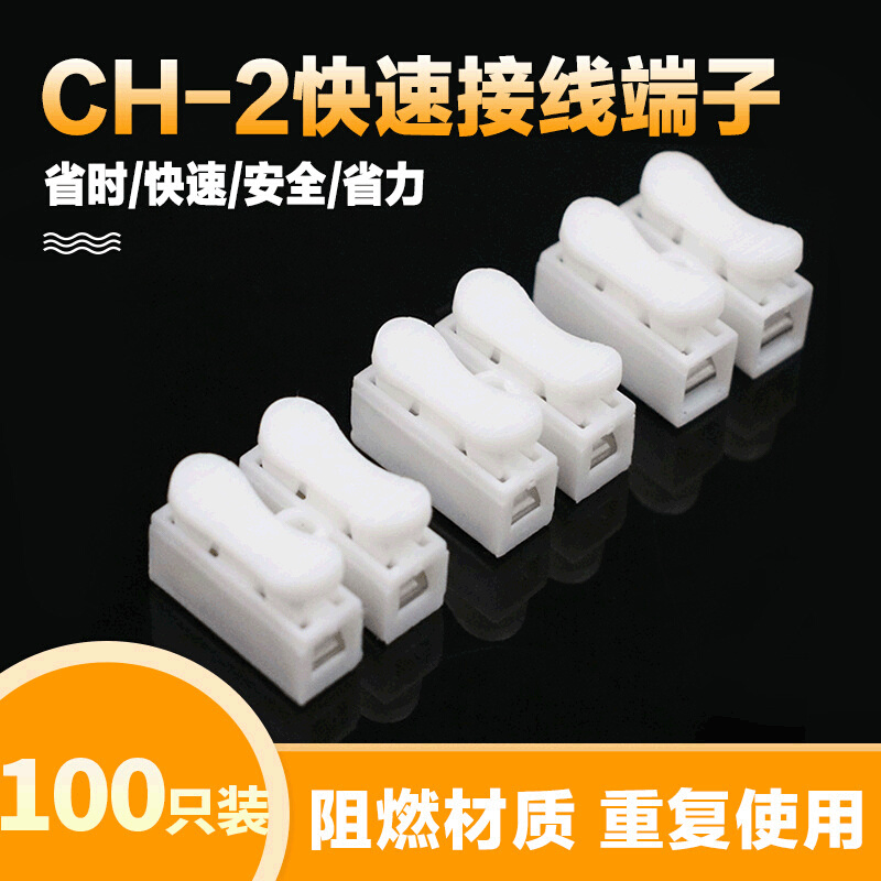 CH-2快速接线端子自锁按压阻燃2P接线柱LED吸顶灯接线端子批发