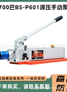 抢险救援BS-P601液压手动泵双向液压手动泵高压轻型手动泵