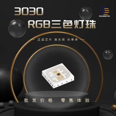 3030RGB三色灯珠led高亮灯珠贴片式幻彩七彩灯珠