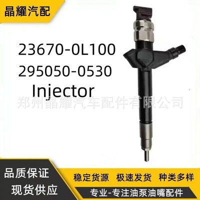 23670-0L100共轨柴油喷油器总成295050-0530喷油嘴海克拉斯油嘴