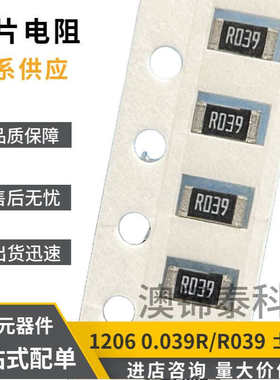 贴片电阻1206 0.039R 精度±1% R039 39mR功率1/4W 250mW低阻厚膜