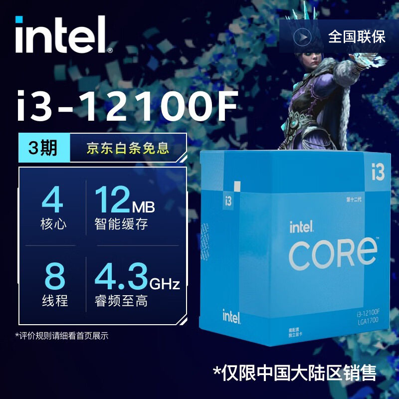 12代i3-12100F 原盒【4核8线程】