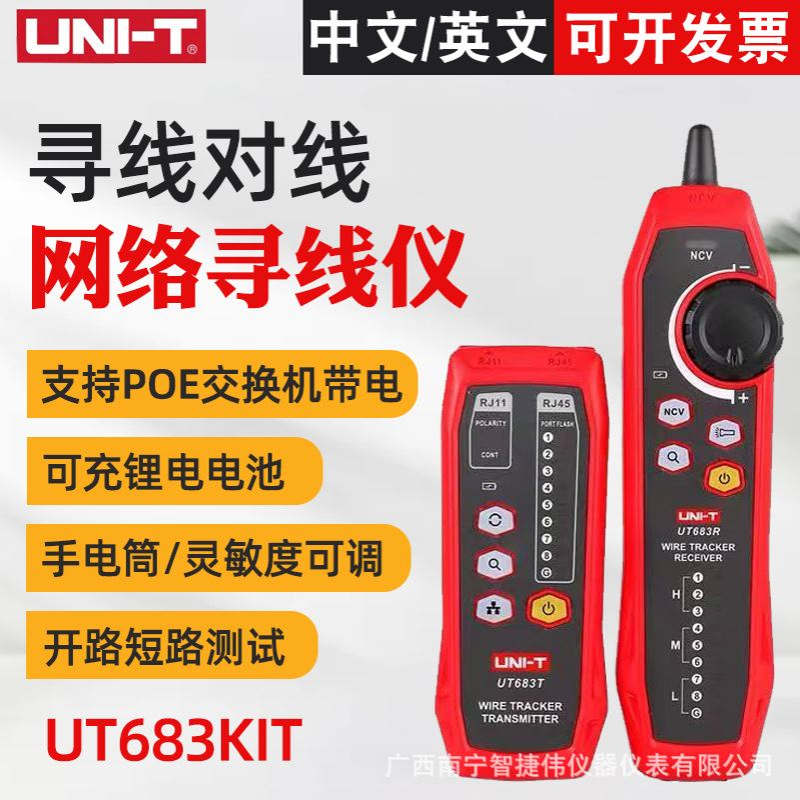 优利德UT683KIT/UT685BKIT网络寻线仪查线器测线巡线仪网络测试仪