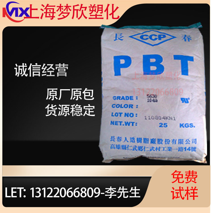 PBT 台湾长春 5630-104W 抗化学性 耐油;玻纤增强;无卤;电气性能
