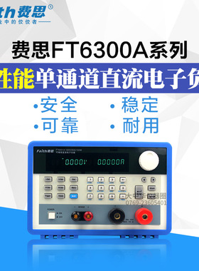 费思faith电子负载FT6302A 120V/30A/300W直流可编程电子负载