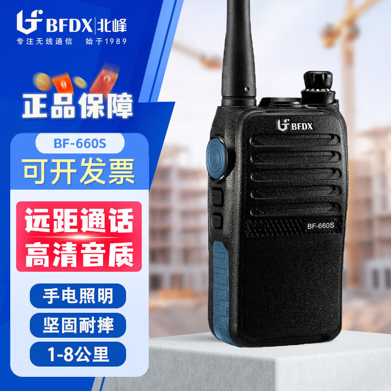 北峰BF660S专业手台对讲机工地酒店商超娱乐行业民用自驾游对讲机
