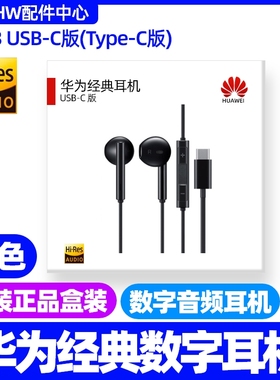 华为Mate30/30Pro/30EPro/30RS保时捷数字音频耳机typec原装CM33