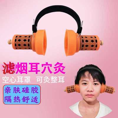 厂销空心耳罩不压耳朵能灸耳廓穴位艾惜耳灸康耳灸架滤烟耳穴灸