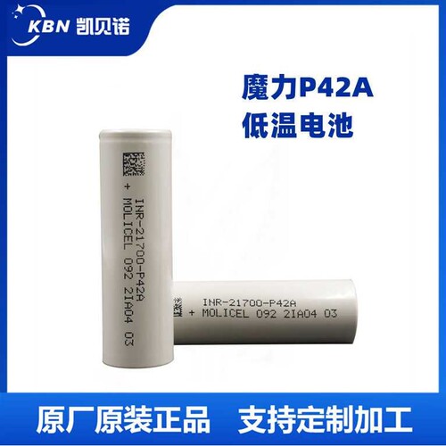 MOLI 魔力21700锂电池P42A 低温锂电池P45B M35A P28A P26A