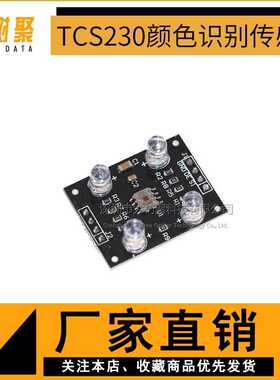 颜色识别传感器 TCS3200D模块 TCS230升级版 颜色传感器