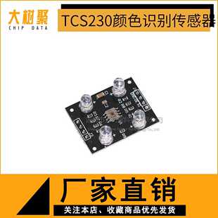 颜色识别传感器 TCS3200D模块 TCS230升级版 颜色传感器
