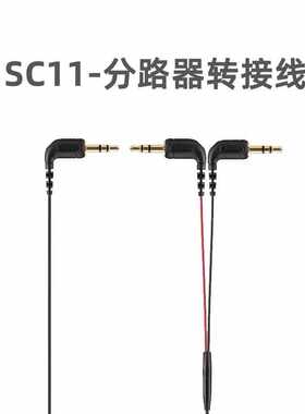 适用罗德wireless go2麦克风SC2 SC10 SC11小蜜蜂单反RODE转接线