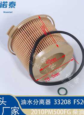 供应   2010PM500FG柴油滤芯  油水分离滤清器 33208 FS20103