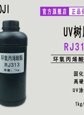【1kg】供应光固化UV树脂低聚物标准双酚A环氧丙烯酸酯RJ313