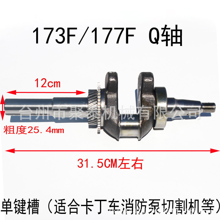 汽油机水泵配件GX240GX270 173F177FQ轴曲轴 汽油切割机曲轴总成