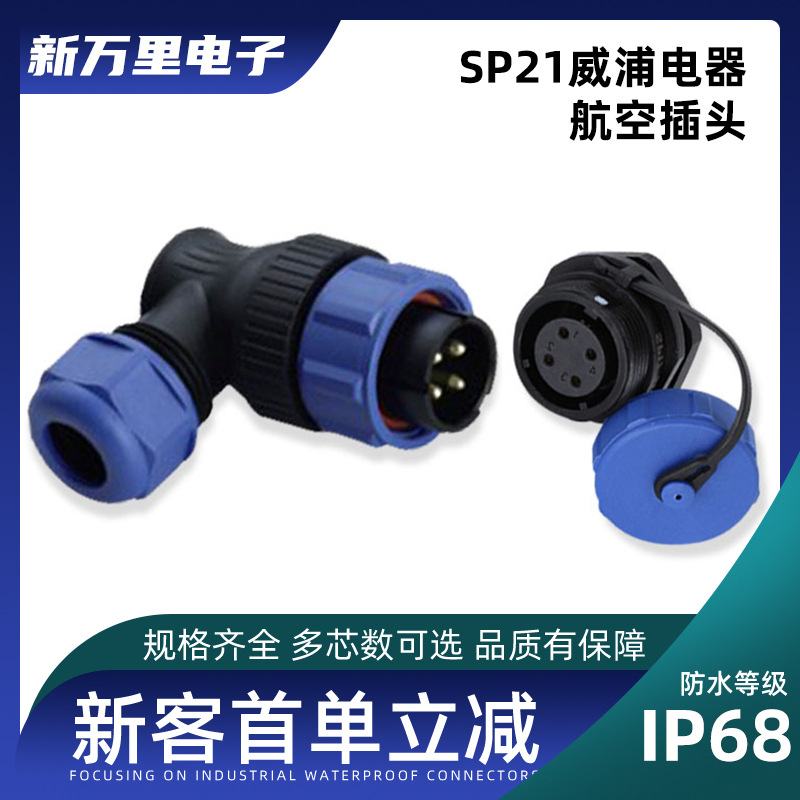 威浦SP21防水航空插头后螺母插座2-12芯15针正反装弯式电缆连接器