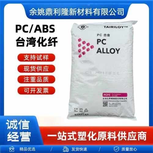 PC/ABS台化AC3100耐高温高抗冲无卤防火阻燃V0合金料塑料颗粒