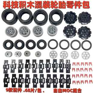 科技积木散件车轮胎履带轮大履带小颗粒积木零配件包