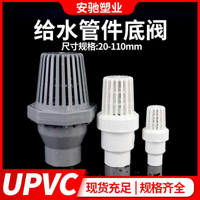 PVC底阀给水管阀门配件底部单向阀塑料终端过滤UPVC止逆阀过滤网图片