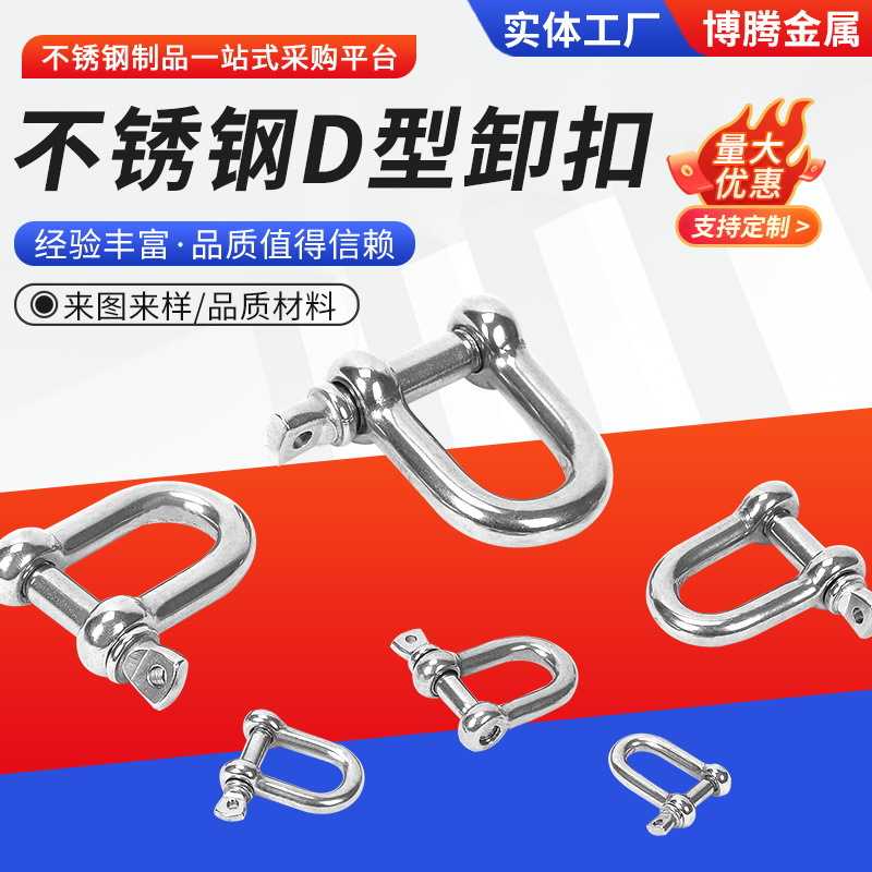 304不锈钢卸钩D型卸扣供应钢丝绳锁链条连接扣U形钢扣马蹄形卸扣
