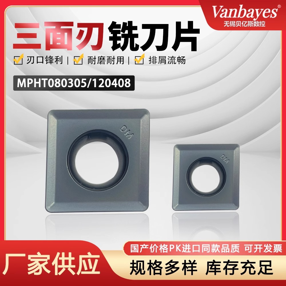 MPHT060304 080305/120408DM株洲数控刀片三面刃铣刀粒钢件不锈钢