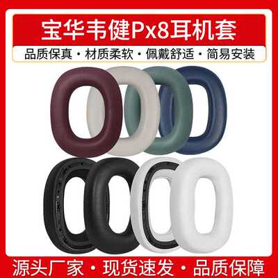 适用B＆W宝华韦健Px8耳机套PX7S2E海绵套头戴式Px7 S2二代耳罩垫