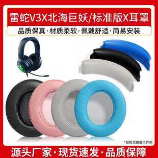 适用雷蛇V3X耳罩北海巨妖标准版X耳套哆啦A梦海绵套萌猫BT皮套