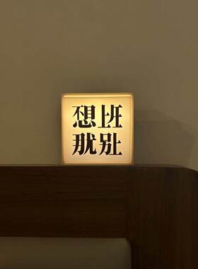 不想上班磁吸冰箱贴摆烂发光灯箱装饰小夜灯抽象小玩意创意壁饰贴