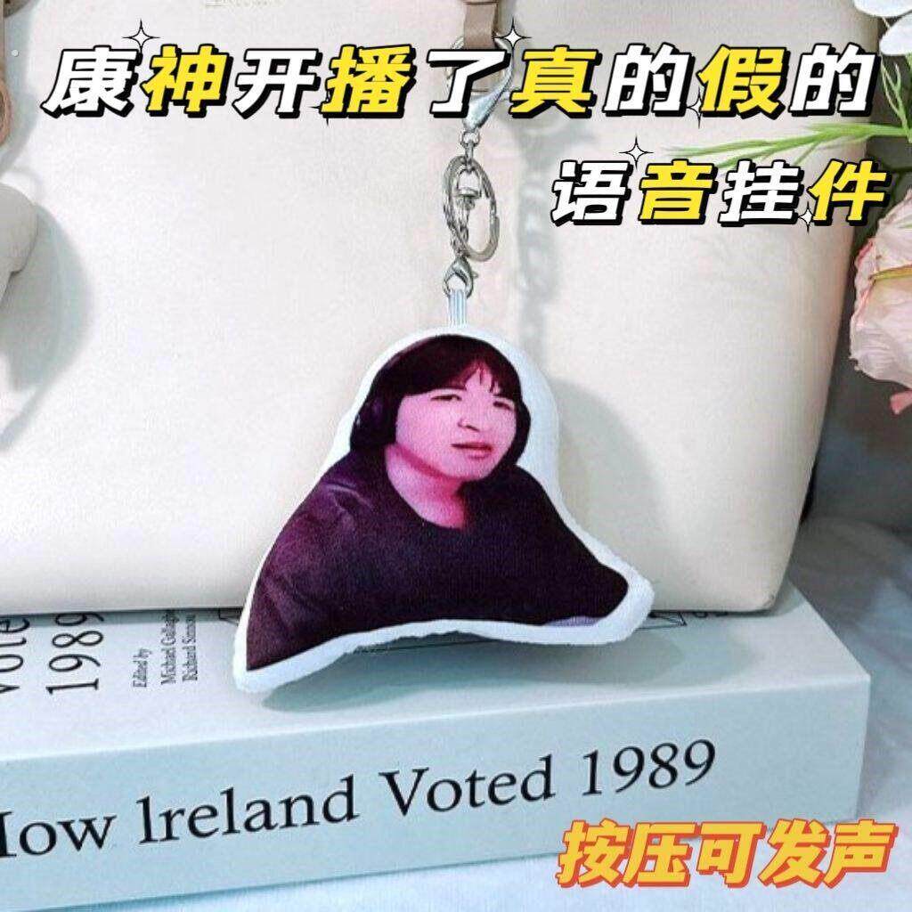 康神开播了发声钥匙扣按压可发声语音挂件康康真的假的抽象小礼物