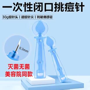 一次性闭口粉刺针去排针清无菌工具痘痘挤挑痘排痘挑刺专用黑头