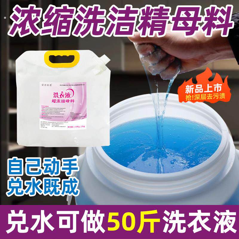 洗衣液母料祛渍留香温和不伤衣自制商用原料实惠高浓缩洗衣液母液