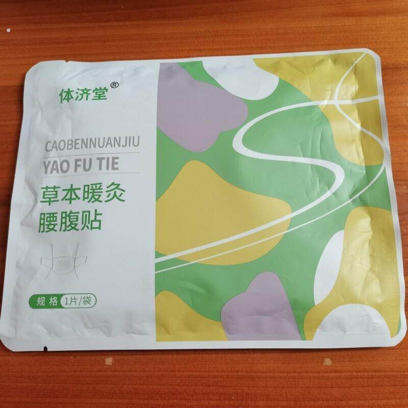 体济堂暖灸腰腹贴艾草贴 贴 暖腰贴 暖宝宝暖肚子 暖肚子疼