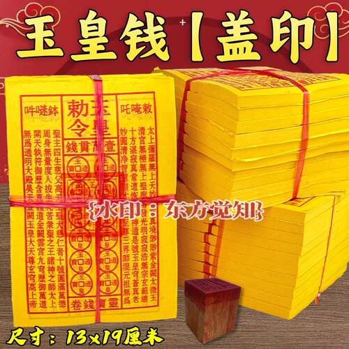 玉皇钱真品加盖印盖印加厚师傅手工油墨通用通宝钱玉皇大帝朱砂印