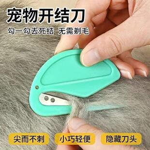 宠物开结刀猫咪梳开结多功能刀片开信封拆信刀猫咪狗狗开打结神器