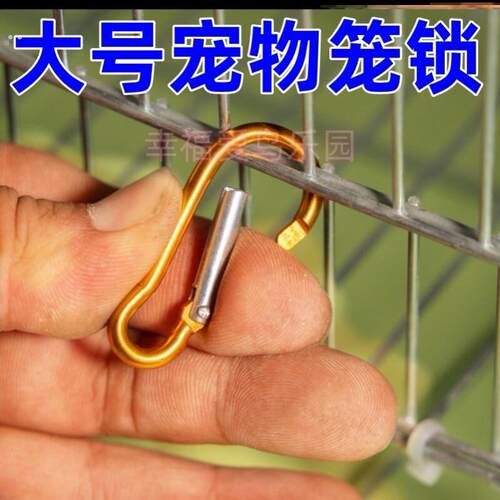 鸟用防逃脱笼子锁扣安全锁鹦鹉用具猫狗兔笼锁防锈大号加粗高端