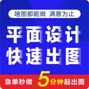 平面设计广告海报制作主图详情页宣传单文化墙展板ps修图画册排版