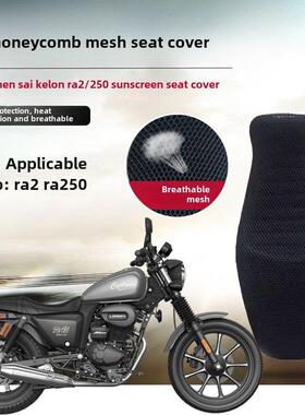适用于宗神彩龙Ra2遮阳座套摩托车Ra250蜂窝网座套隔热座套