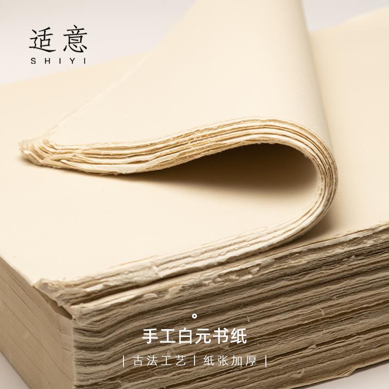 适意手工白元书纸毛边纸加厚书法专用练习空白无格米格纸半生半熟