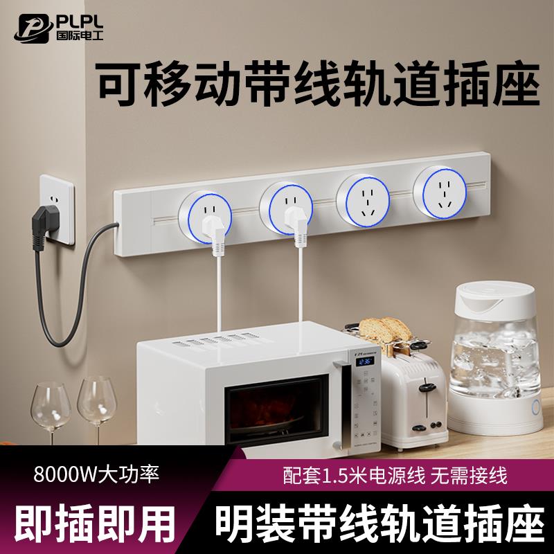 国际电工明装可移动带线轨道插座家用厨房免打孔岛台滑轨导轨排插