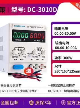 DINGCE/鼎策DC-3010D可调直流稳压电源0-30V 010A三位显示恒流源
