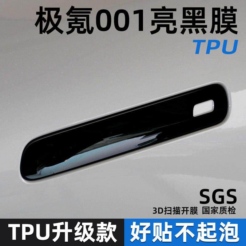 专用极氪001汽车门把手保护贴门碗防刮拉手防护贴膜开门手扣防划
