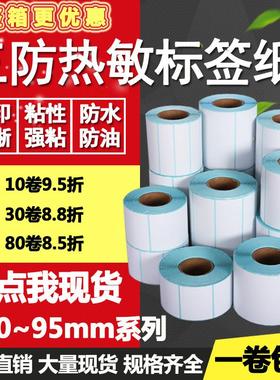 三防热敏纸不干胶95 90*15 20 25 30 35 40 45 50 60标签打印贴纸