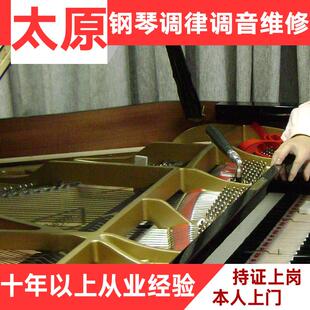 太原钢琴调音 钢琴调律维修修理服务 调音师 钢琴调律师上门服务