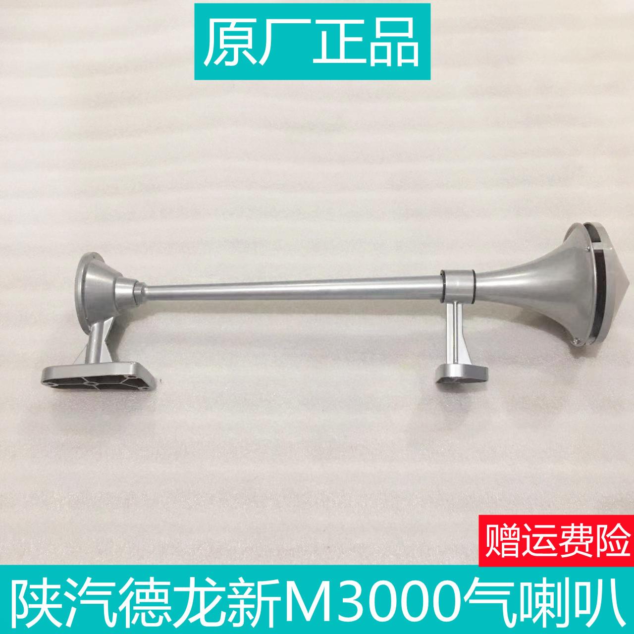 适用于陕汽重卡德龙新M3000 M3000s长管气喇叭原厂配件