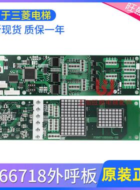 适用于三菱电梯外呼显示板P366718B000G01/G02/G106/G06/G102原装