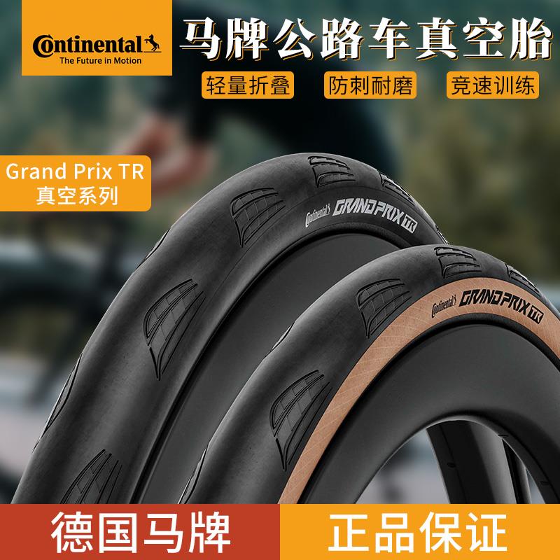 德国马牌公路车外胎Grand prix TR真空胎700*28c/30C自行车轮胎