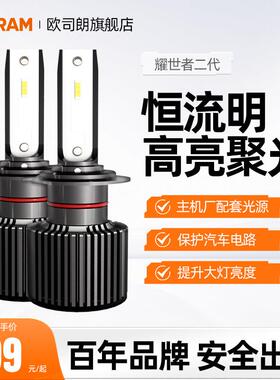 欧司朗耀世者LED汽车大灯泡H4H7H11HB3远近光灯高亮9012LED车灯
